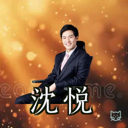 沈悦