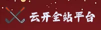 云开APP「中国」官方网站 - APP